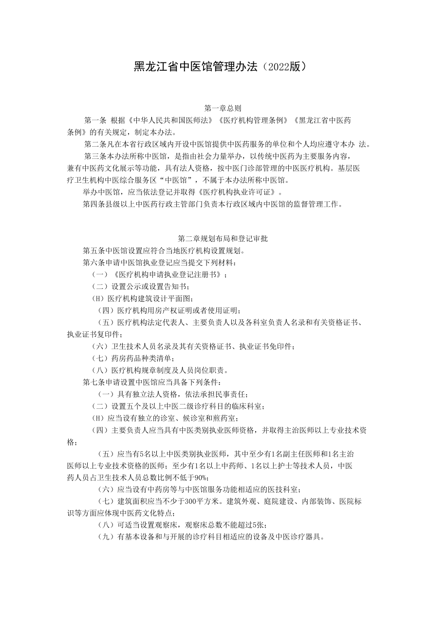 黑龙江省中医馆管理办法（2022版）.docx_第1页