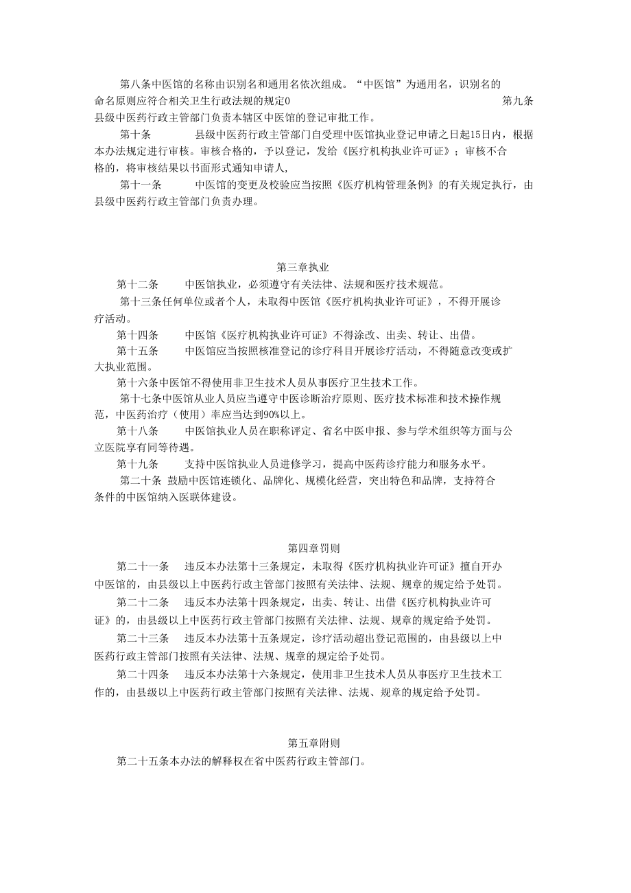 黑龙江省中医馆管理办法（2022版）.docx_第2页