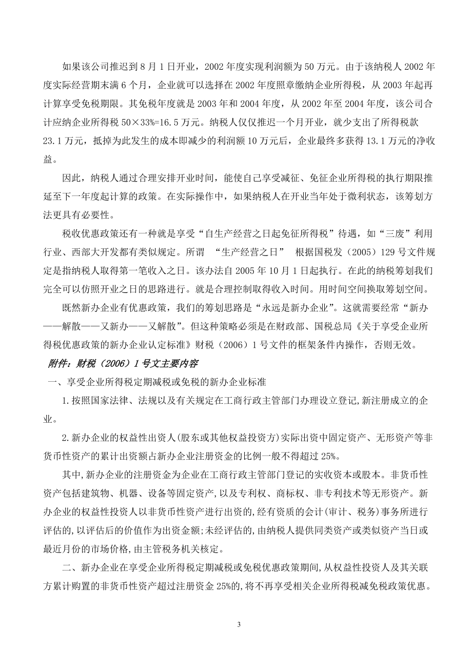 帐外税负化解与帐内技术调整.docx_第3页