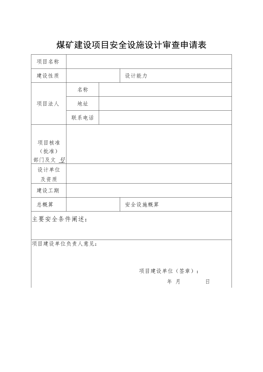 煤矿建设项目安全设施设计审查、变更审查申请、审查报告书、安全设施及条件竣工验收报告书.docx_第1页