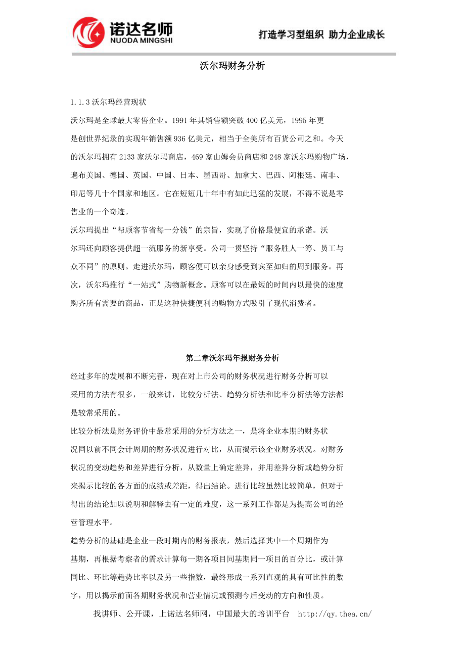 某零售企业财务分析教材.docx_第1页