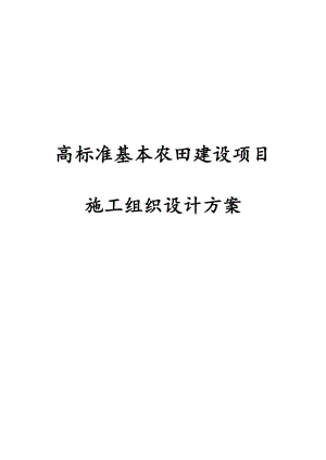 高标准基本农田建设项目施工组织设计.doc