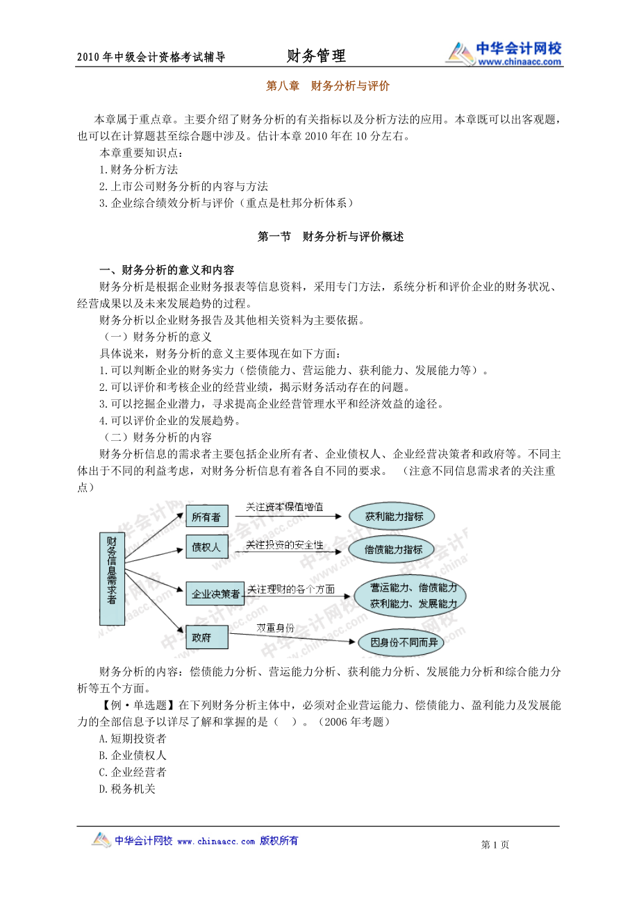 XXXX年中级财务管理讲义0801.docx_第1页