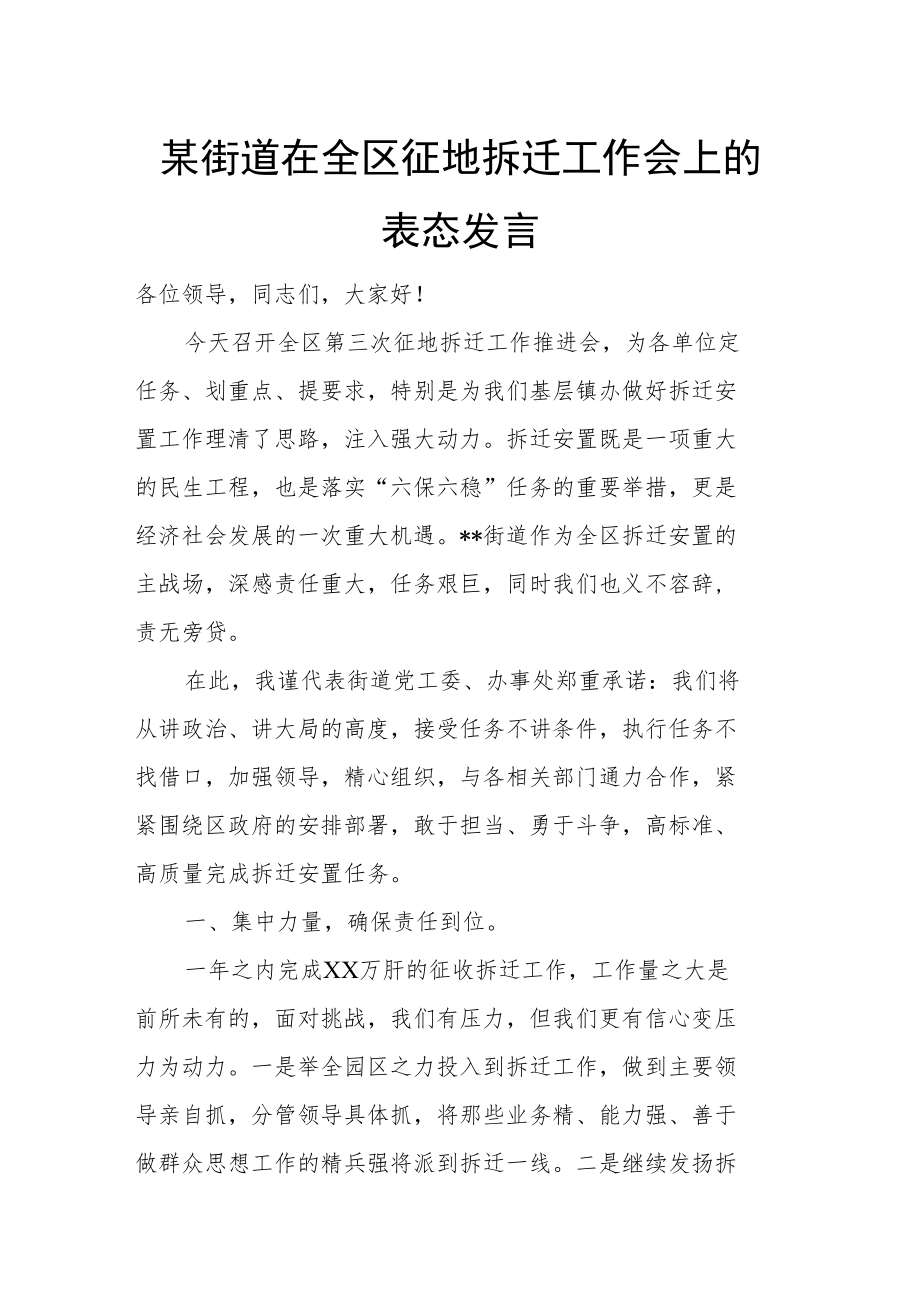 某街道在全区征地拆迁工作会上的表态发言.docx_第1页