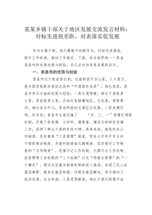 某某乡镇干部关于地区发展交流发言材料：对标先进找差距对表落实促发展.docx