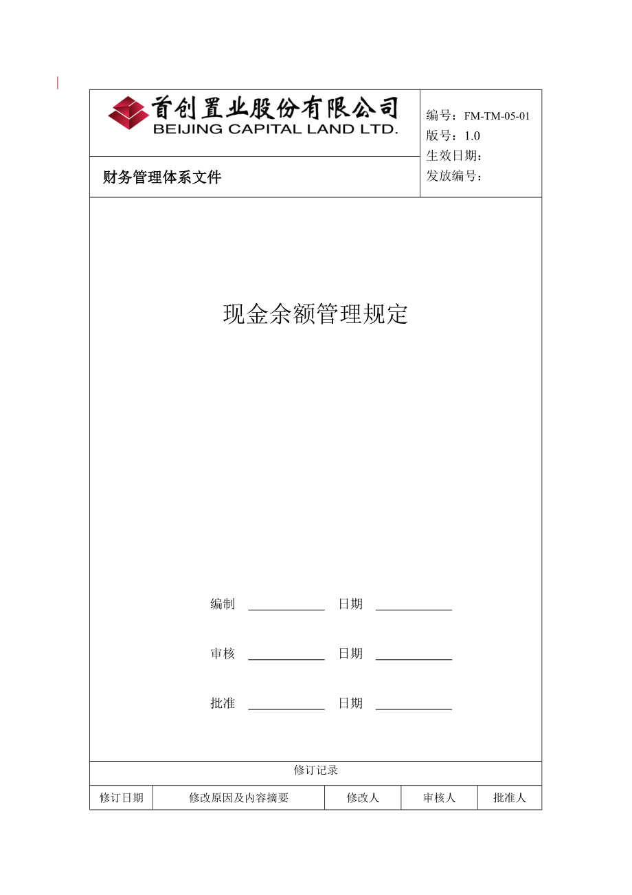 公司现金余额管理规定.docx_第1页