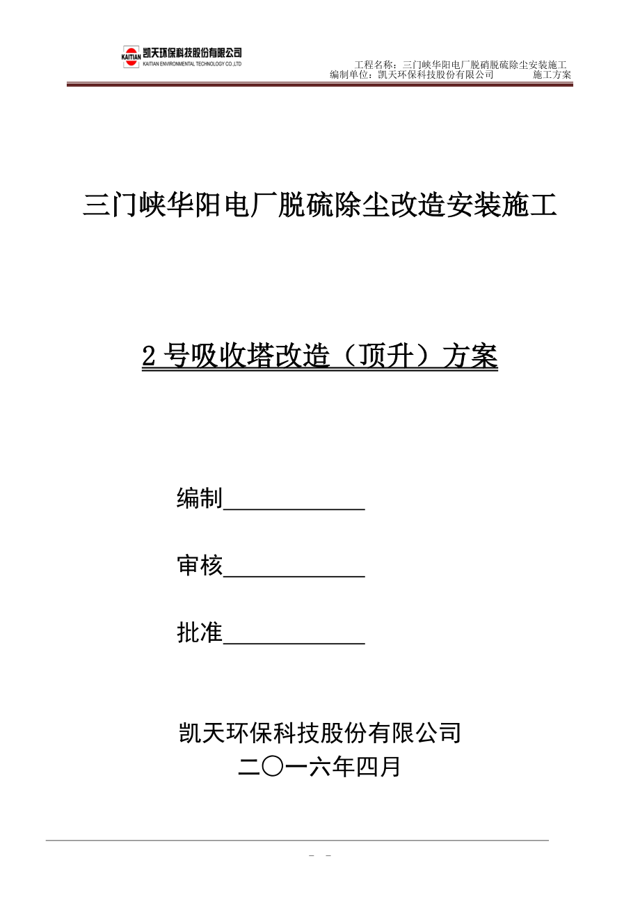 吸收塔顶升施工方案最终版.docx_第1页