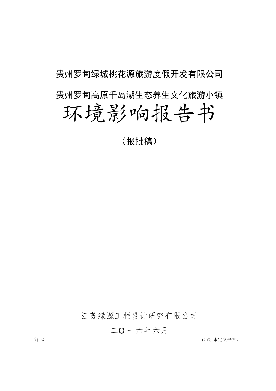 贵州罗甸绿城桃花源旅游度假开发有限公司贵州罗甸高原千岛湖生态养生文化旅游小镇环境影响报告书.docx_第1页