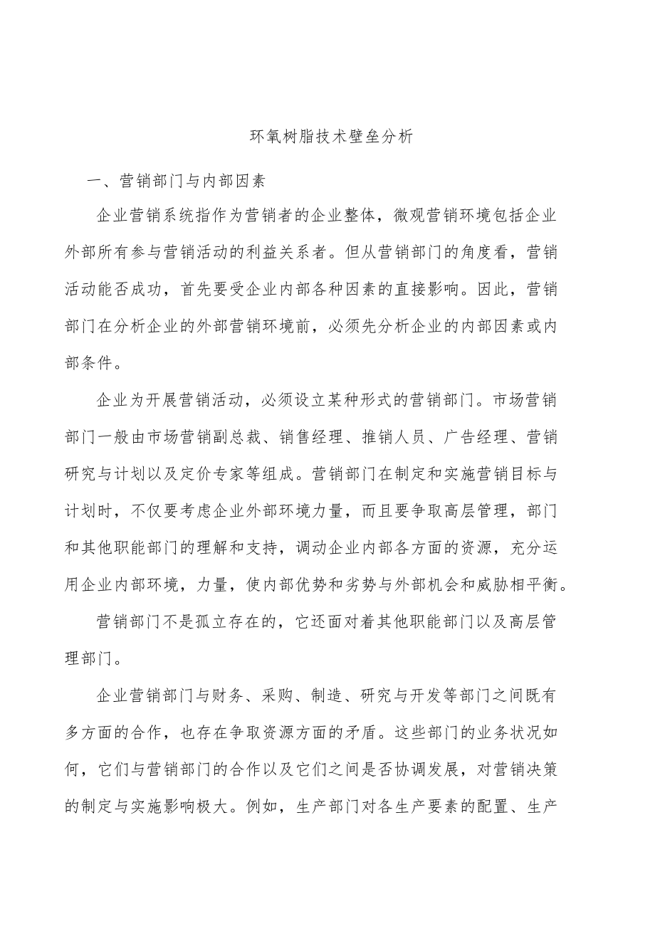 环氧树脂技术壁垒分析.docx_第1页