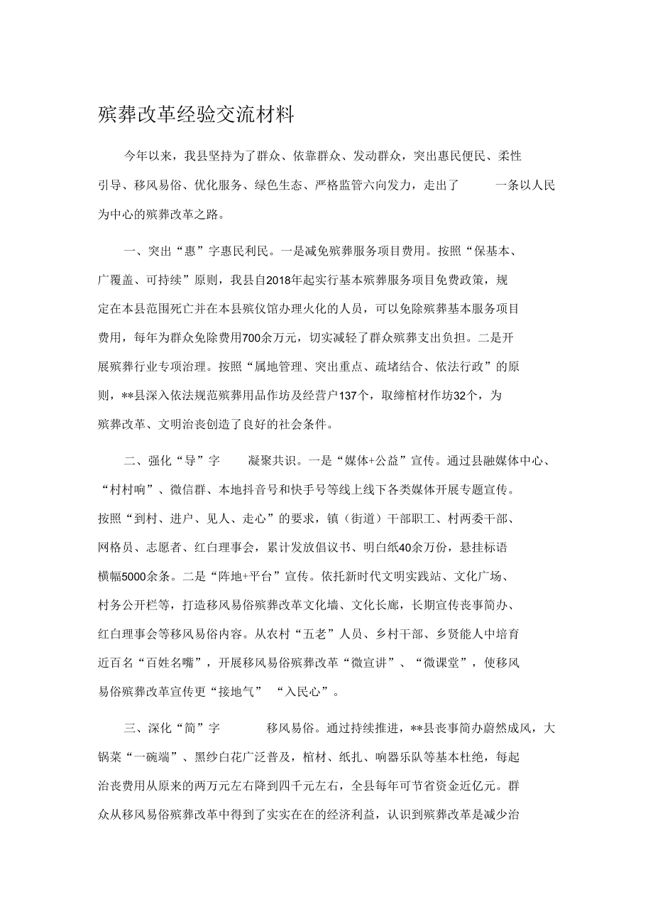 殡葬改革经验交流材料.docx_第1页