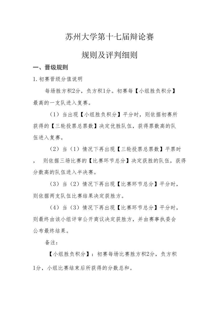 苏州大学第十七届辩论赛规则及评判细则.docx_第1页