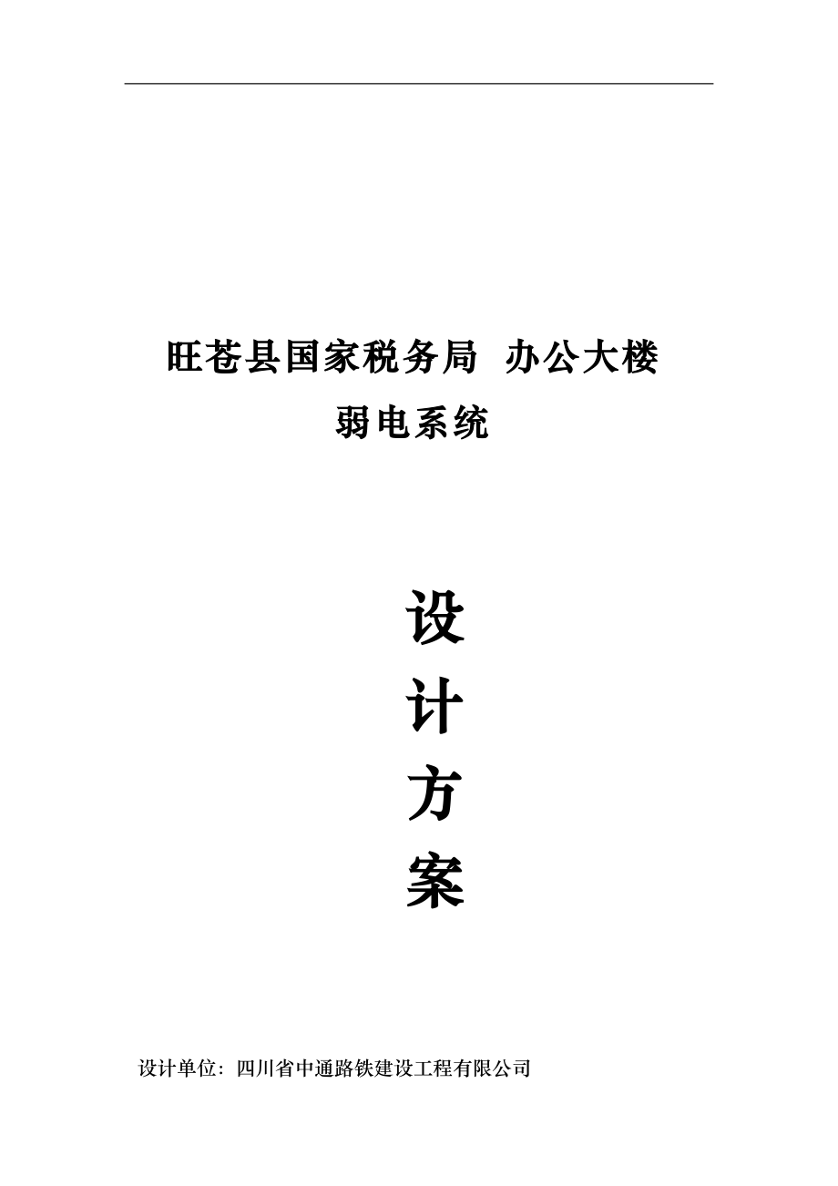 某税务局办公大楼弱电系统设计.docx_第1页