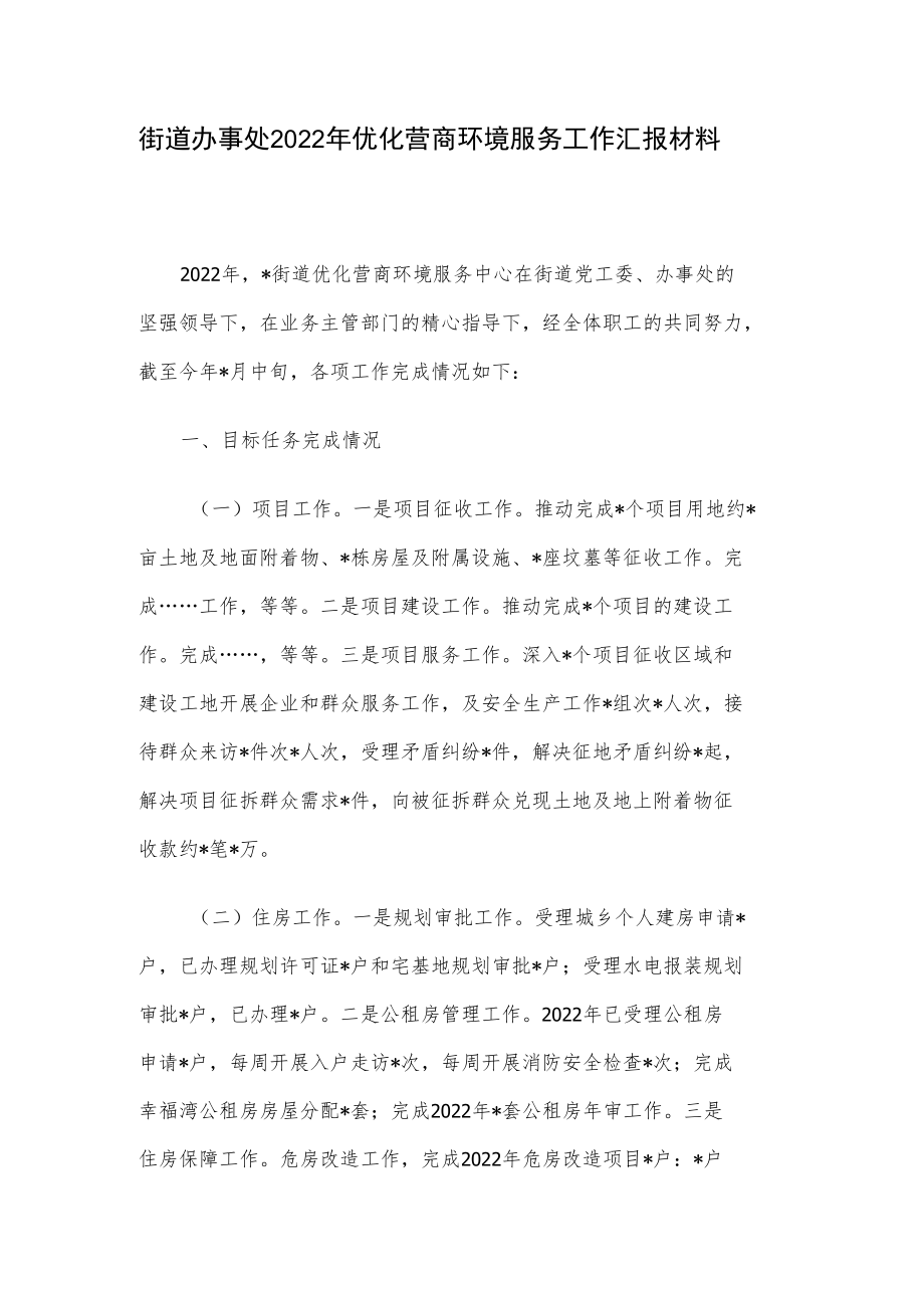 街道办事处2022年优化营商环境服务工作汇报材料.docx_第1页