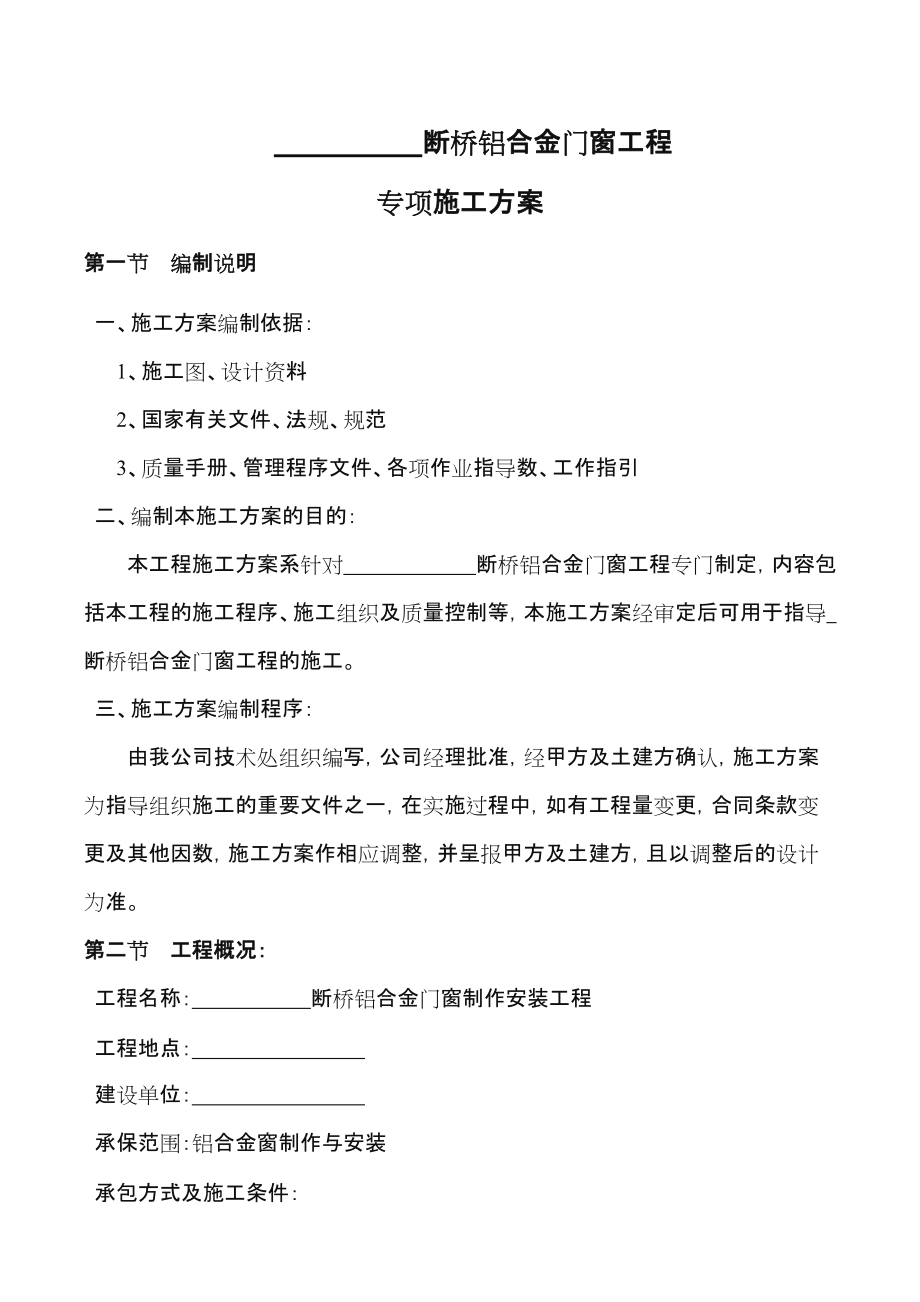 铝合金门窗施工方案.doc_第3页