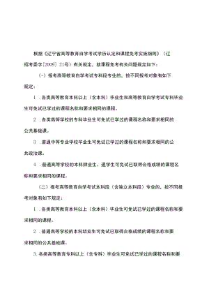 辽宁省高等教育自学考试课程免考规定.docx