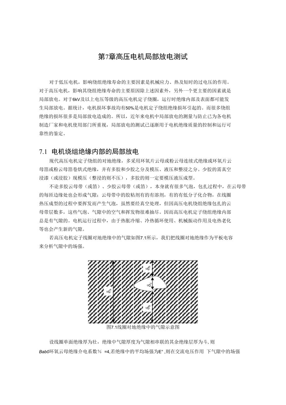 第7章--高压电机局部放电测试方法.docx_第1页