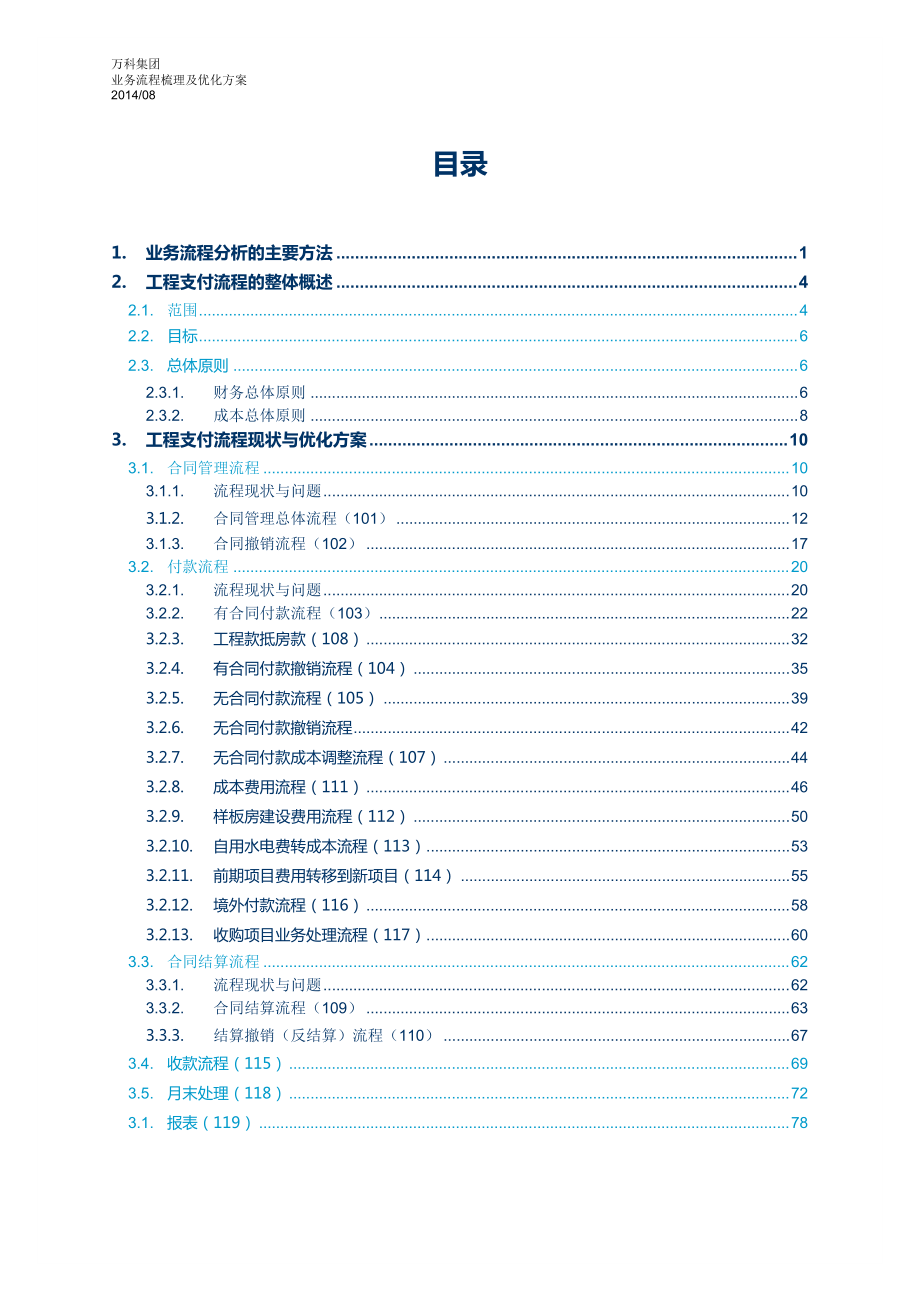 某地产工程付款业务流程梳理及优化方案.docx_第2页