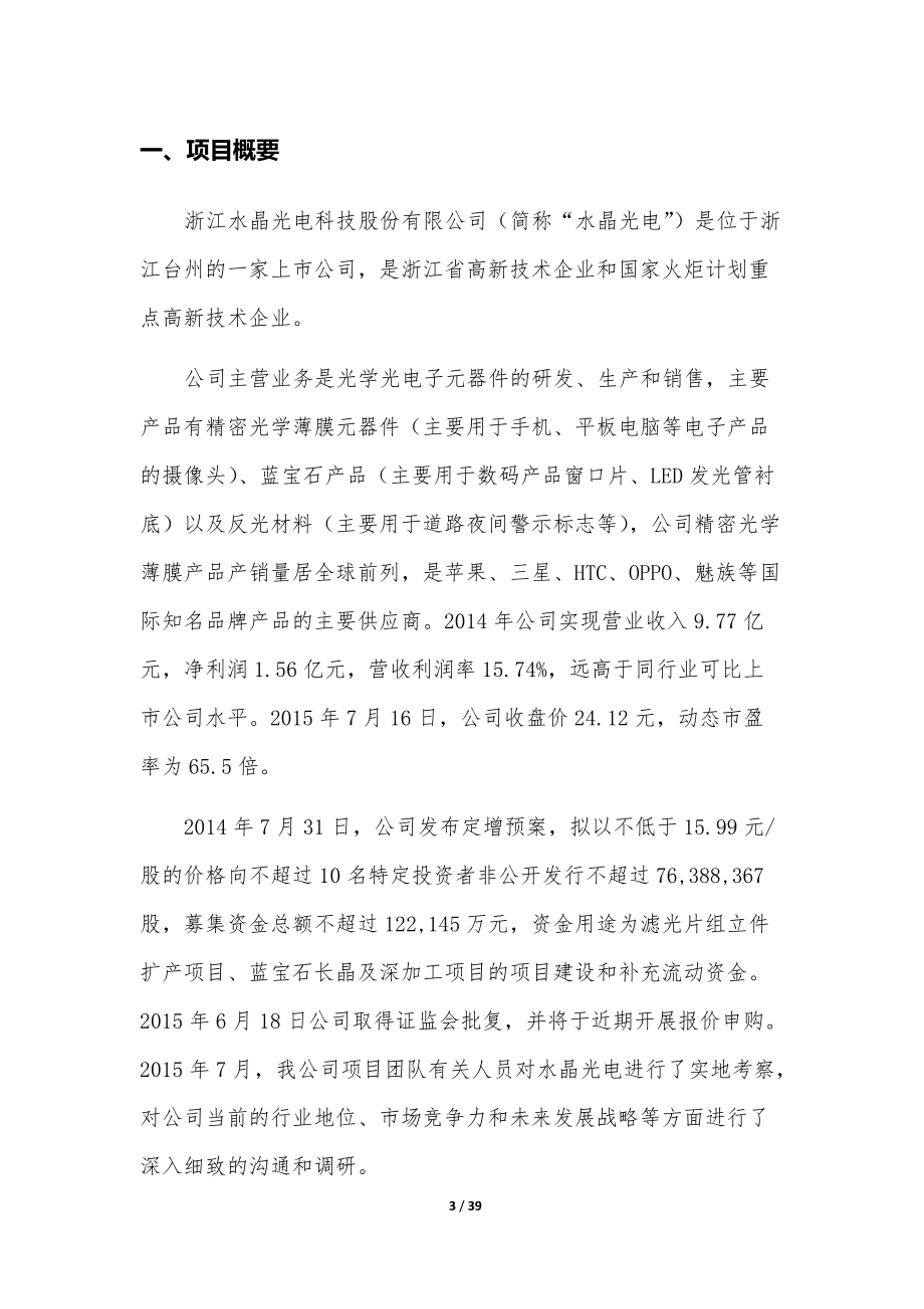 关于水晶光电定向增发投资建议书.docx_第3页