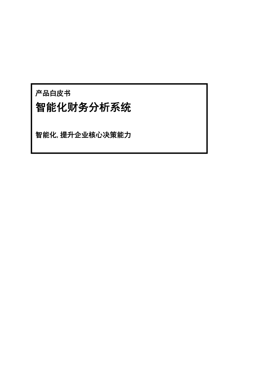 智能财务分析系统介绍.docx_第1页