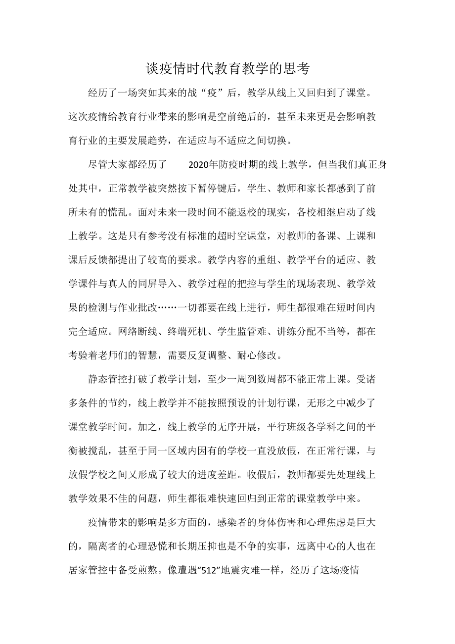 谈疫情时代教育教学的思考.docx_第1页