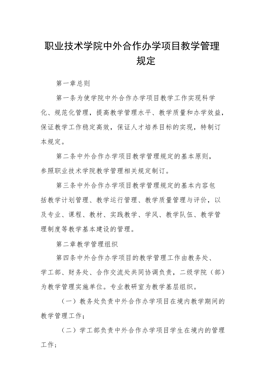 职业技术学院中外合作办学项目教学管理规定.docx_第1页