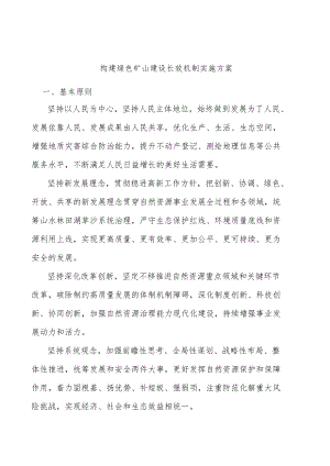 构建绿色矿山建设长效机制实施方案.docx