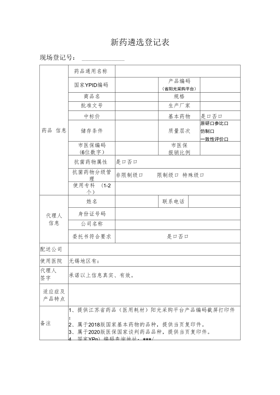 新药遴选登记表.docx_第1页