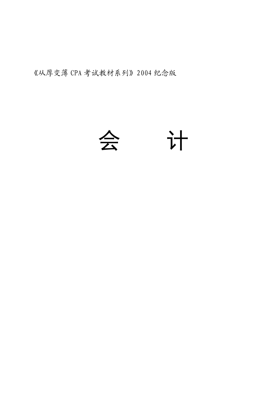 CPA财务会计考试教材系列培训篇.docx_第1页