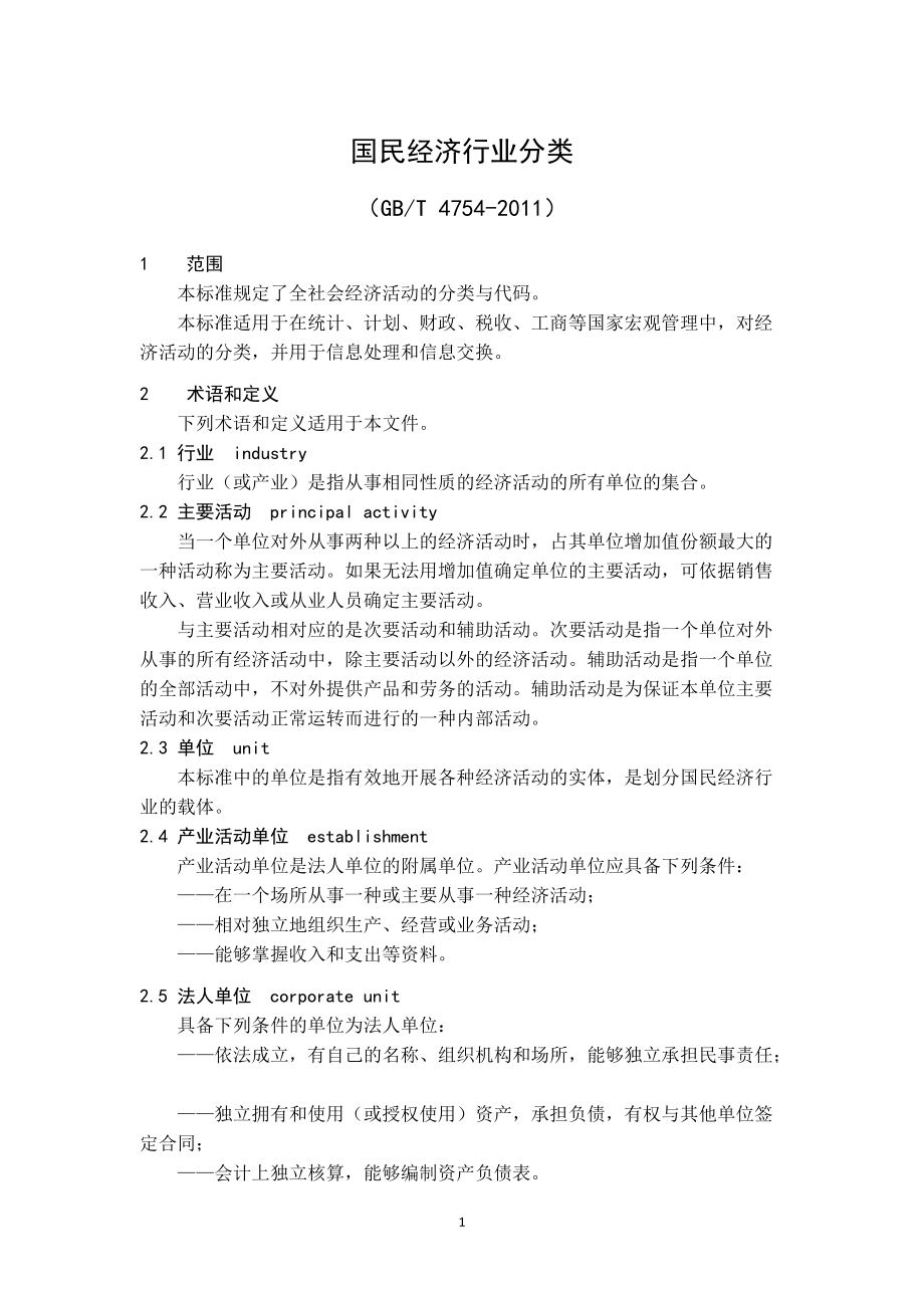 2019年国民经济行业分类().doc(DOC70页).doc_第1页