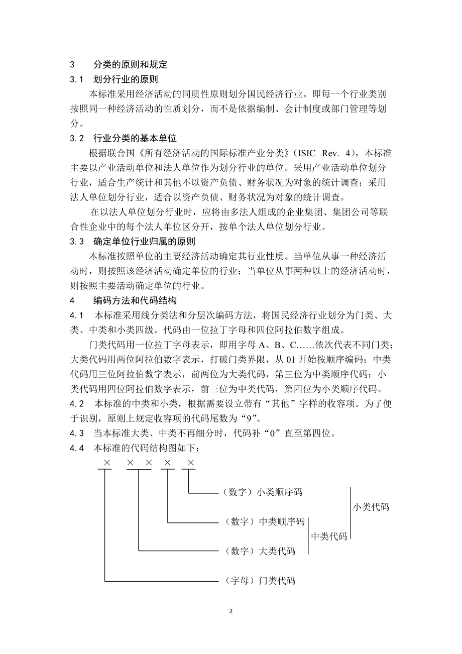 2019年国民经济行业分类().doc(DOC70页).doc_第2页