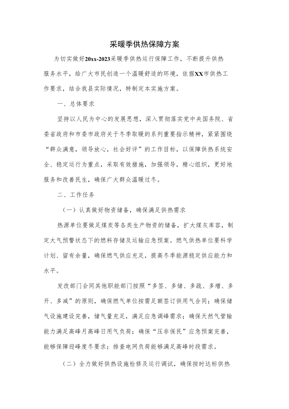 采暖季供热保障方案.docx_第1页