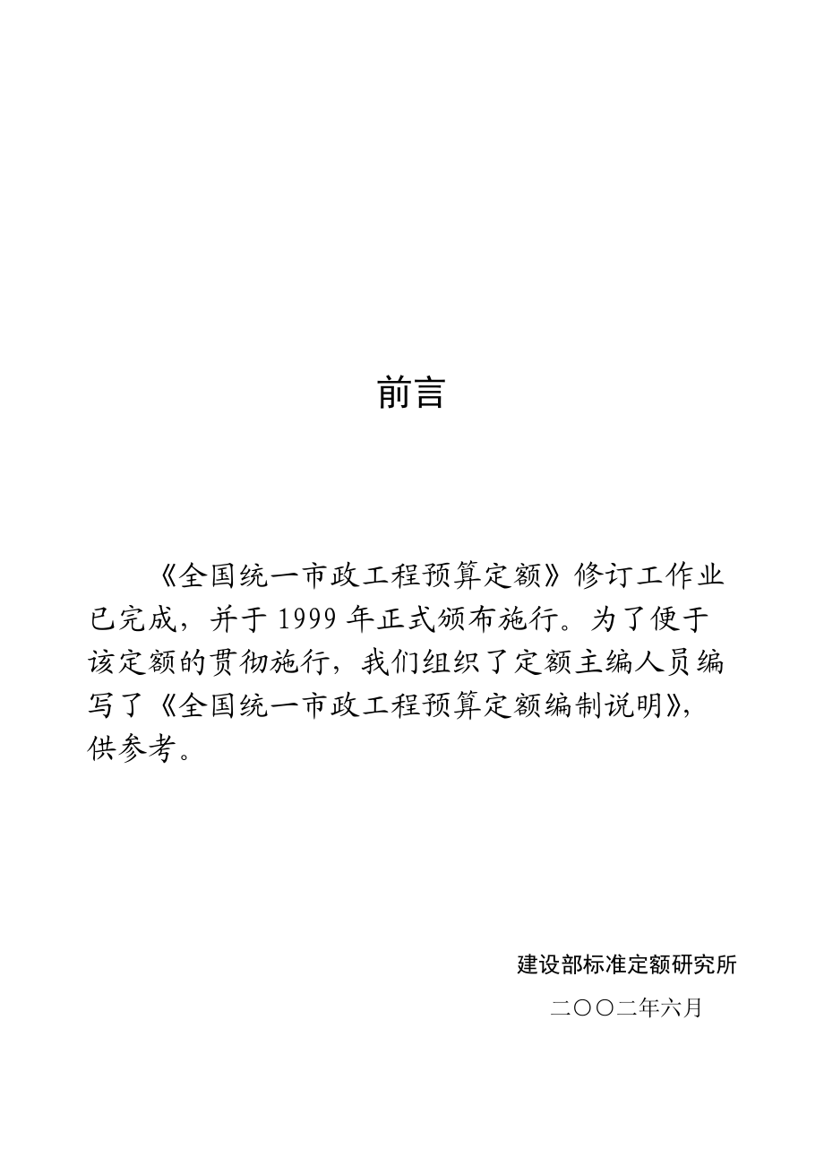 全国统一市政工程预算定额编制说明(一).docx_第2页