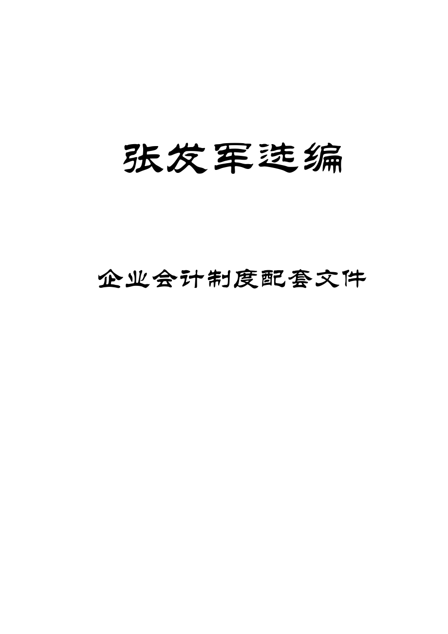 张发军-企业会计制度配套文件.docx_第1页