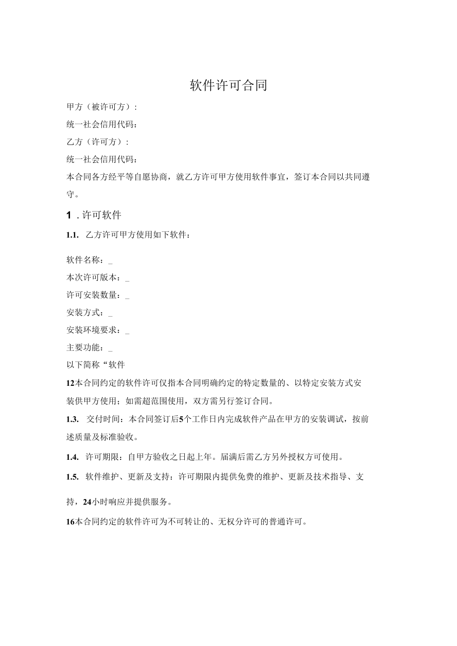 软件许可安装使用合同.docx_第1页