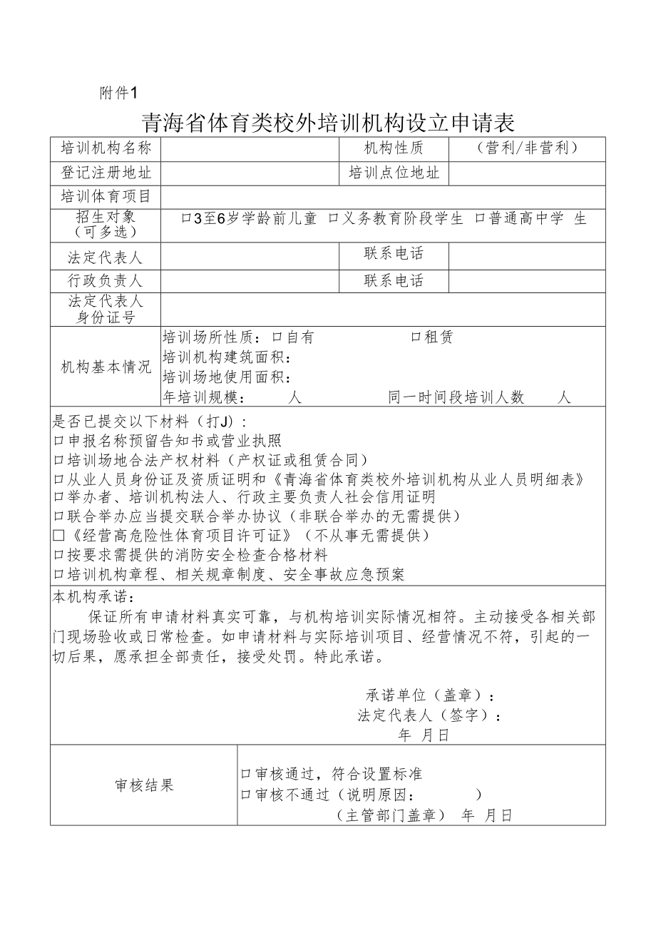 青海省体育类校外培训机构审批流程（试行）.docx_第3页