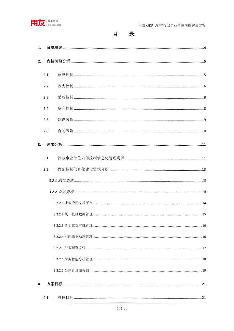 FGRP-U8财务内控管理解决方案(V2[1]0完整版).docx_第2页