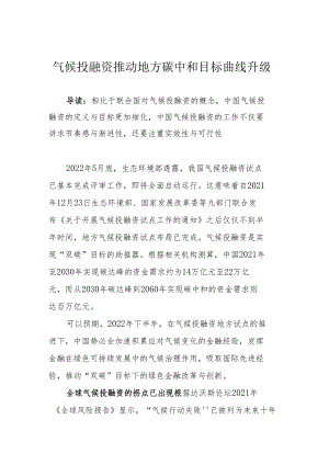 气候投融资推动地方碳中和目标曲线升级.docx