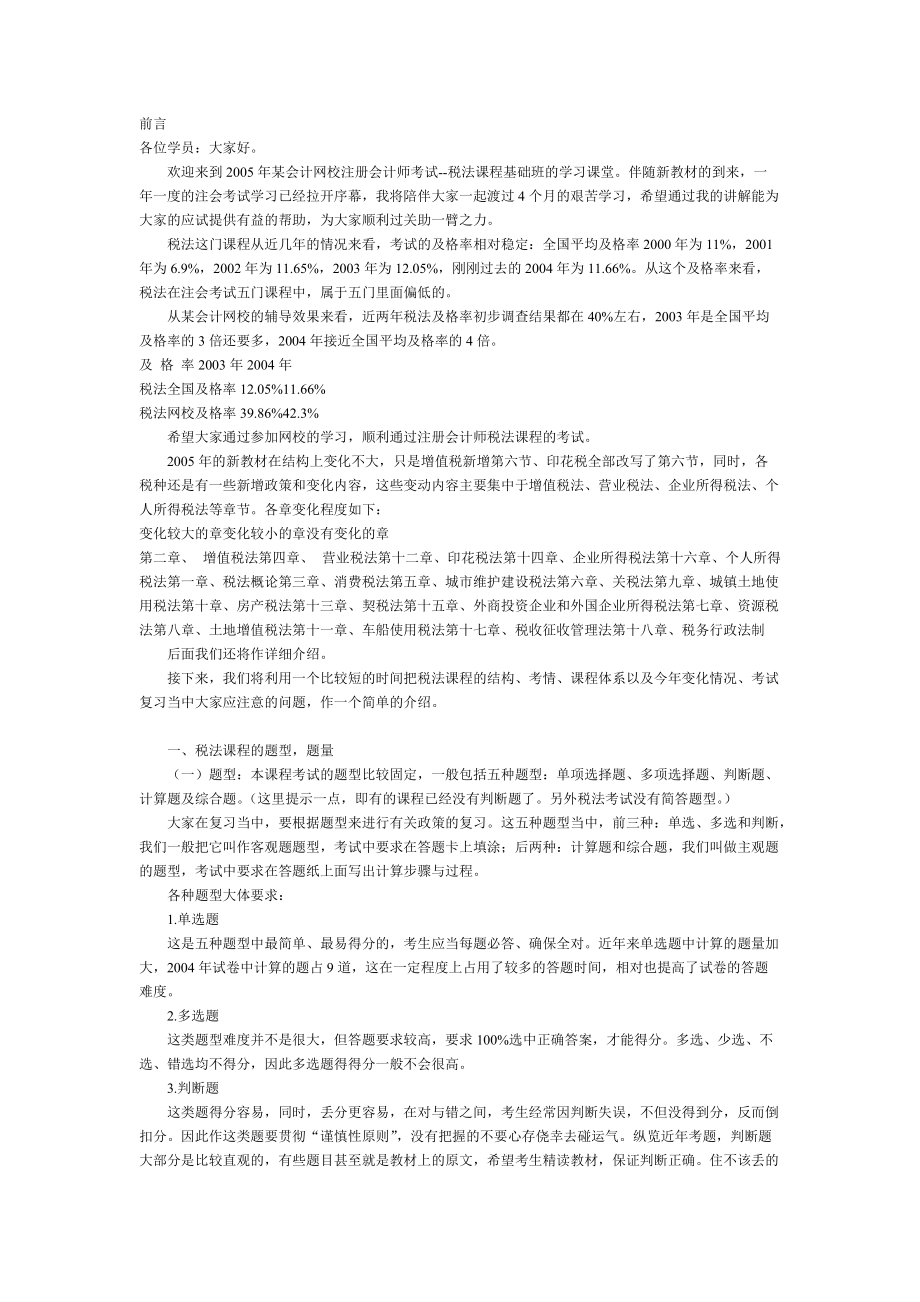 某某年某会计网校注册会计师税法考试.docx_第1页