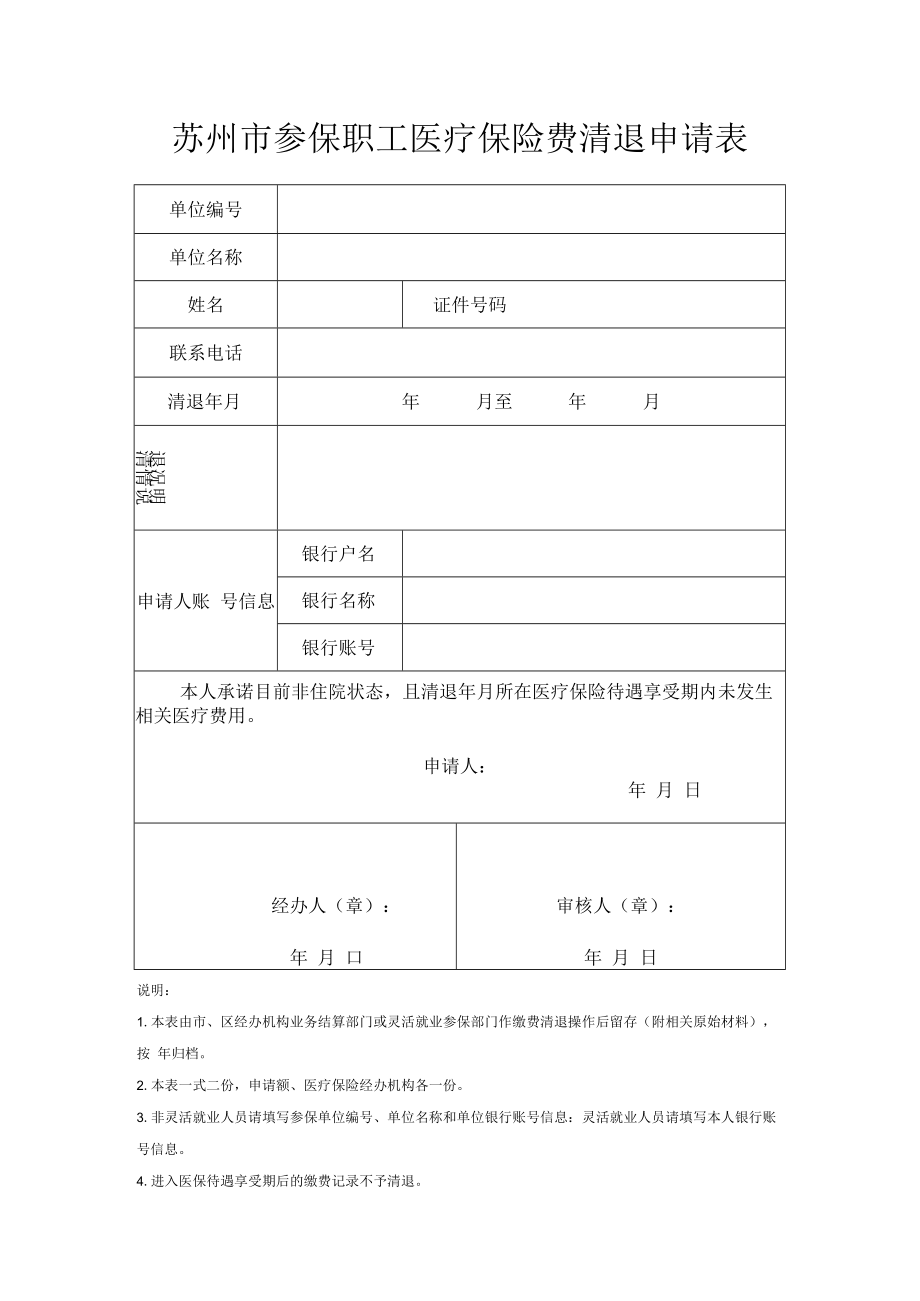 苏州市参保职工医疗保险费清退申请表（2022年11月发布）.docx_第1页