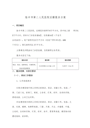 陆丰市第二人民医院后勤服务方案.docx