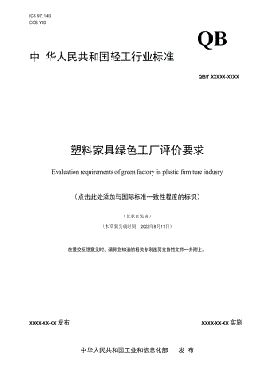 附件13《塑料家具绿色工厂评价要求》行业标准（征求意见稿）.docx