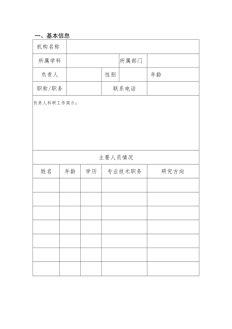 运城学院校内研究机构设置申请表.docx_第3页