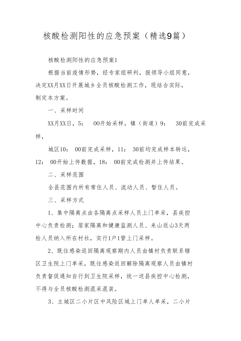 核酸检测阳性的应急预案（精选9篇）.docx_第1页