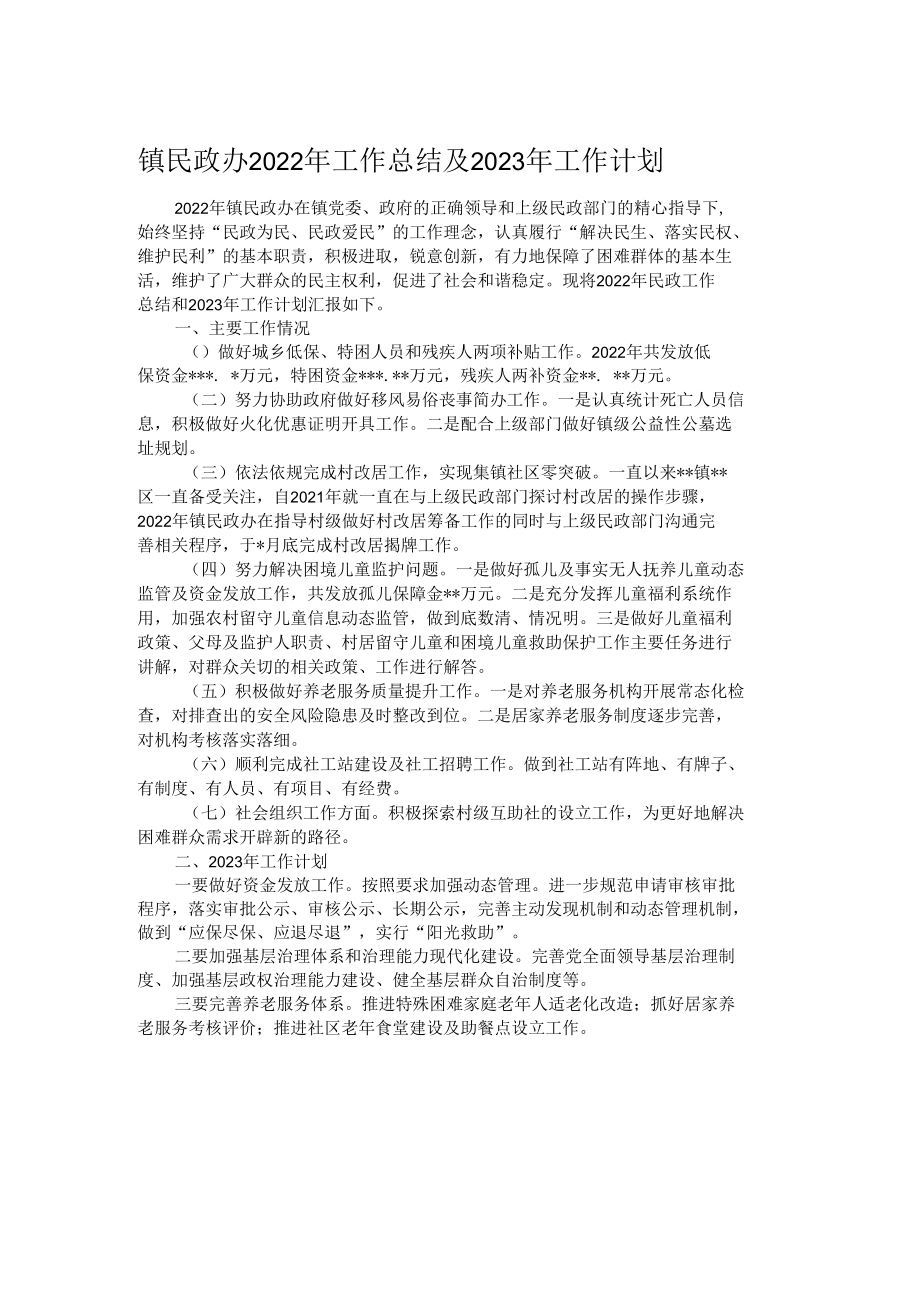 镇民政办2022年工作总结及2023年工作计划.docx_第1页