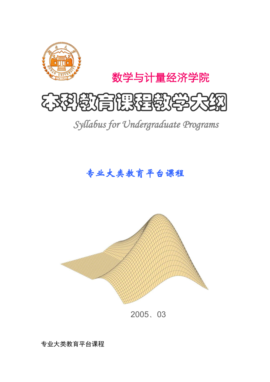 专业大类教育平台课程教学大纲-湖南大学数学与计量经济学院.docx_第1页