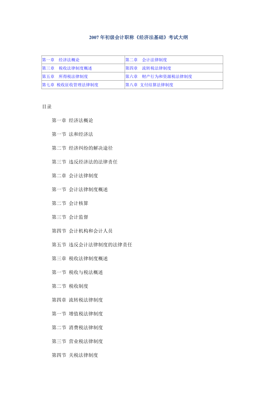 初级会计职称《经济法基础》考试大纲.docx_第1页