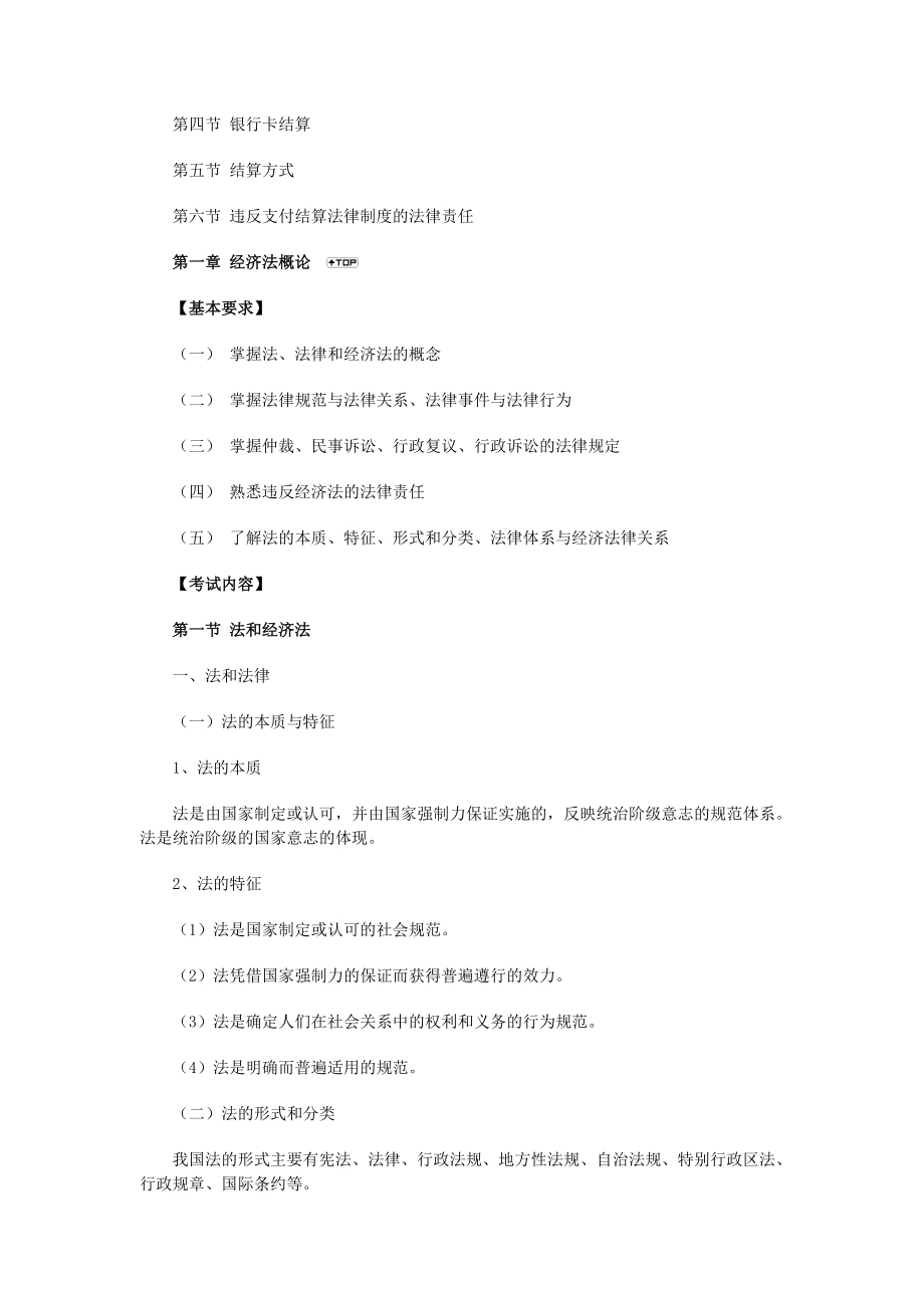 初级会计职称《经济法基础》考试大纲.docx_第3页