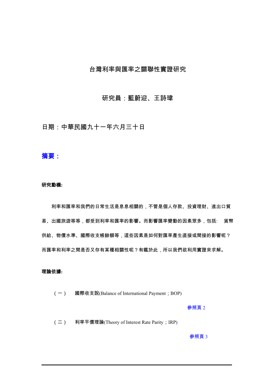 台湾利率与汇率之关联性实证研究.docx_第2页