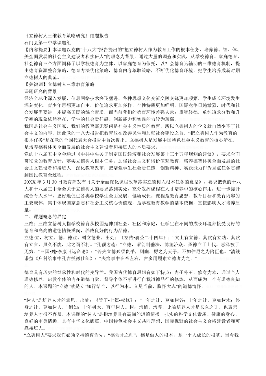 《立德树人三维教育策略研究》结题报告.doc_第1页