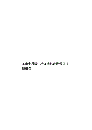 某市全科医生培训基地建设项目可研报告.doc